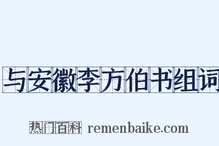 与安徽李方伯书组词是什么意思的图片